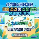 미래노사상생지원협회 | 삼성미소금융재단 대출 조건 및 신청 방법 홈페이지 후기! 나도 2천만원 무담보 가능?