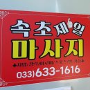 속초마사지 이미지