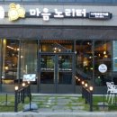 구미사랑 야행 37차 - 구미 예쁜카페, 구미가볼만한 카페, 구미 이색카페 (마음 노리터) 이미지