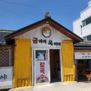 금이야옥이야 | 속초 장칼국수 맛집 금이야옥이야 웨이팅 후기