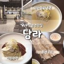 서구-17 | 대전냉면맛집 담라 둔산동 점심 가족외식 추천 주차 정보