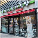 선비꼬마김밥칠곡3지구점