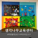 교육센터교육동 2층 | 부천시육아교육체험 "생각나무교육센터" 방문 후기