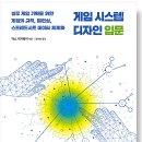 (주)엔소니 | 게임 시스템 디자인 입문 - 실무 게임 기획을 위한 게임의 규칙, 밸런싱, 스프레드시트 데이터 체계화