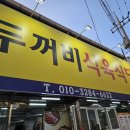 대구 중구 남산동 두꺼비식육식당 집밥같은 삼겹살 맛집