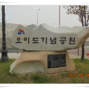 오이도 기념공원 티스토리