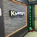 K 노래연습장 | 마곡노래연습장 흥미가 생기는곳 K노래연습장 다녀온 후기~&gt;&lt;
