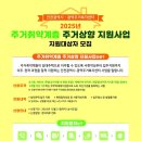 남동구, 비주택 거주자 주거 환경 개선 지원 이미지