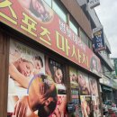 별빛테라피 | 당진 [별빛테라피] 전신 스포츠마사지 90분 후기｜뭉친 근육 풀고 피로 제대로 회복