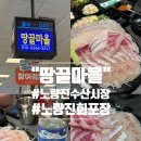 땅끝1호 | [노량진수산시장맛집 '땅끝마을'] 노량진회포장 또간집 솔직후기