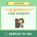 샐리음악학원 - 아산시 탕정면로 37 | 샐리음악학원
