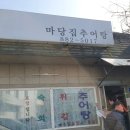 마당집추어탕 | 여주)생생정보/식객허영만의백반기행/마당집추어탕