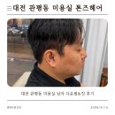 까까헤어 | 대전 관평동미용실 톤즈헤어 컷+다운펌 솔직후기｜유성미용실 추천 남자머리 깔끔하게 성공!
