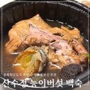 산수정 | 복날 삼계탕 배달 충북혁신도시 산수정능이버섯백숙 내돈내산 강력 추천 후기
