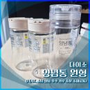 [내돈내산] 다이소 양념통 원형 후기 (소금 설탕 조미료 소분)