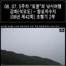 연안대물낚시: 강화(석모도) 항포저수지 조행기 (08.토붕의낚시여행제42화)-2부 이미지