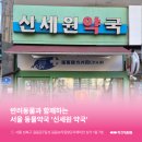 신세원약국