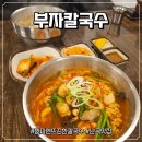 안경중심 신림난곡점 | [관악/난곡] 칼국수가 맛있는 난곡맛집 '부자칼국수'