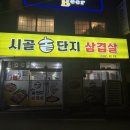 시골솥단지 삼겹살 이미지