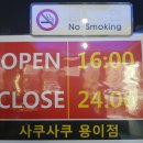 사쿠사쿠용이점