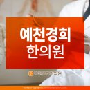 예천경희한의원 이미지