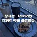 골든 | 정자역 통창 숲뷰 정자동카페 골든클락 후기