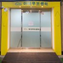 제일말톡톡언어인지재활센터 | 소아재활센터 [아이무브센터] 아이를 위한 발달재활 교육 후기