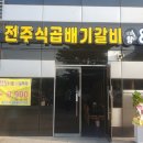 전주식곱배기갈비탕&국밥 이미지
