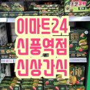 (주)이마트에브리데이 모충동점 | 이마트 에브리데이 신풍역점(주차정보, 까르보불닭스윙칩,엽떡로제포카칩,말차디저트, 식빵1+1 등)