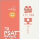 ( 논리와비판 연구소 PSAT ) 쓸모 PSAT 언어논리 실전연습, 논리와비판 연구소, 에듀비 이미지