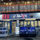 횟집 경포대 | 강릉 횟집 가성비 맛집 경포대 맛집 강릉횟집 삼삼이네 경포대본점 홍게 회 세트 후기