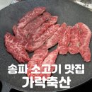 신세계축산 | 송파 소고기 | 역대급 육즙 폭발 [가락축산] 솔직후기