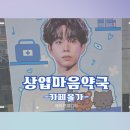 행복이열린약국 | [리뷰]루시 '최상엽 마음 약국' 광주 생일 카페 다녀온 후기 / 카페올가