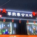 쿵푸양꼬치 이미지