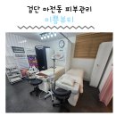 미쁨피부샵 | 인천 서구 마전동 피부관리 미쁨뷰티 검단 검단피부관리 검단스킨플래닝 물방울리프팅 수분관리