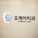 오케이치과의원 이미지