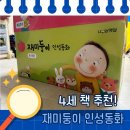 마음 쑥쑥 책놀이 | 4세 책 추천! 재미둥이 인성동화로 우리 아이 마음을 쑥쑥 키워요