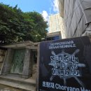한성메디칼 부산 | [2024 부산 비엔날레] :: 초량재 전시 후기 남천동 인트로 만화학원 만화 입시미술학원
