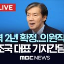 조국, &#34;尹 탄핵시키고 감옥 가겠다&#34; .. (오보 수정) 탄핵 표결 참여는 못 한다고 합니다. 이미지