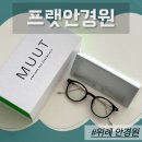 프랫안경원 | 프랫안경원 위례안경원 위례안경잘하는곳 MUUT안경 구입후기
