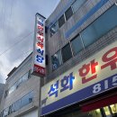 구워먹는식육식당 | 경산 옥산동 돌판에 구워먹는 ‘석화한우식육식당’ 동네사람들만 아는 맛집