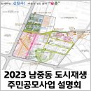 도약하는 신청사 머물고 싶은 삶터 남중(남중동) | 남중동 신청사지역 도시재생 주민공모사업 설명회