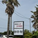 명희식당 | 성산일출봉 인근 가성비 고기국수·고기국밥 맛집 &#34;명희네고기국수, 듬삭헌국밥집&#34; 리뷰(후기...