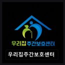 [부평 주간보호센터/추천/후기] 우리집주간보호센터 믿음 주는 전문 관리 서비스