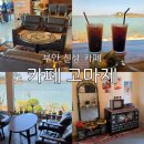 송석저수지 도로변 | 부안 신상 카페 추천 레트로 감성 카페 고마제 저수지뷰 내돈내산 후기