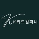 위드컴퍼니 - 시흥시 삼미시장3길 20-1 | 위드컴퍼니