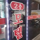 도림모텔 이미지