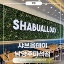 (주)밀모 가족호텔 2동 | 마석 샤브샤브 맛집 샤브올데이 남양주마석점 후기