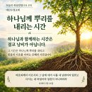 [오늘의 묵상칼럼] 2026.10.19(월) 오늘의 말씀카드, 365묵상글, 예산수정교회 이미지