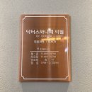 닥터스와니예 의원 이미지